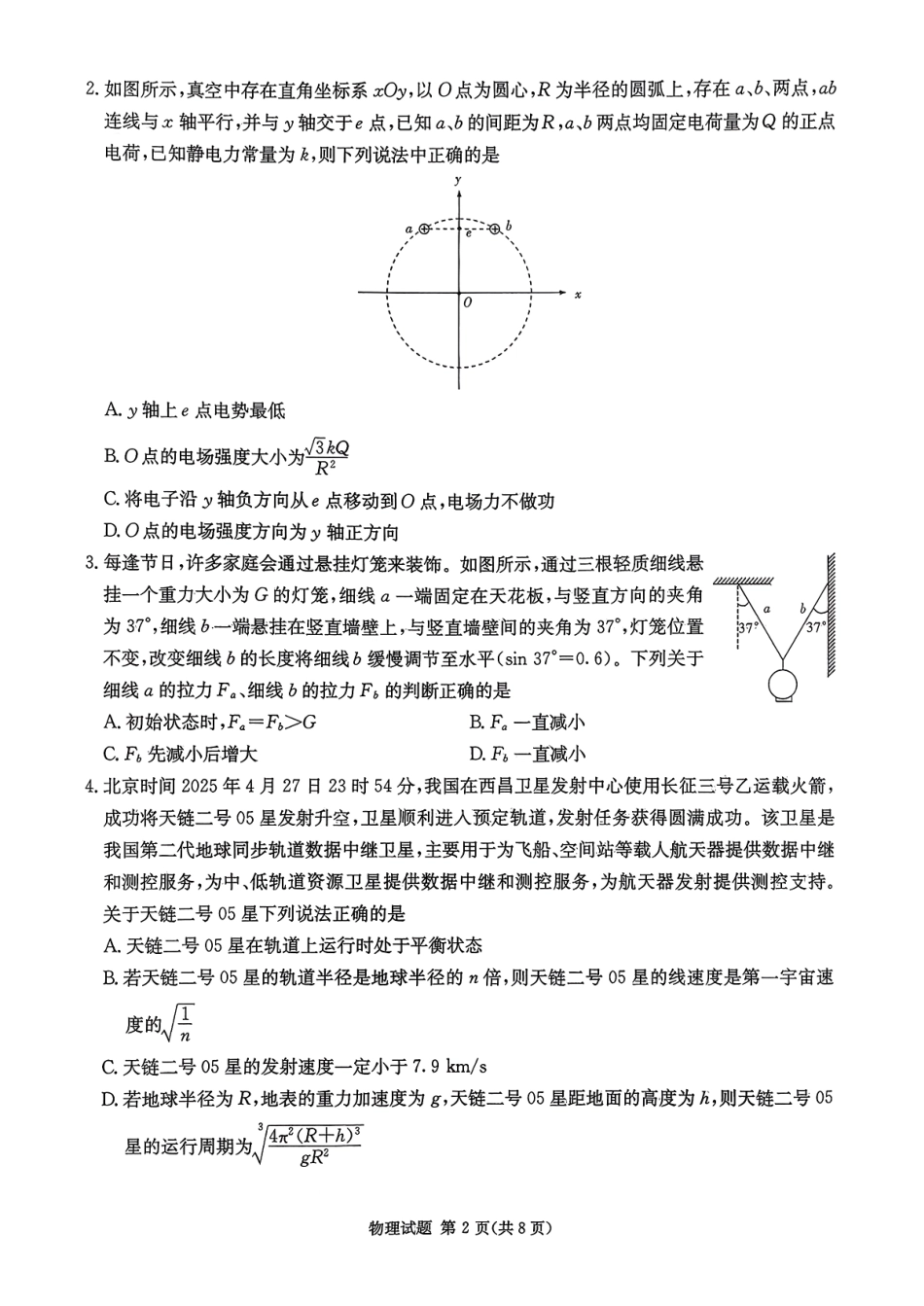 物理试卷【湖南卷】湖南省(炎德英才)2026届高三九校联盟第一次联考（9.28-9.29）.pdf_第2页