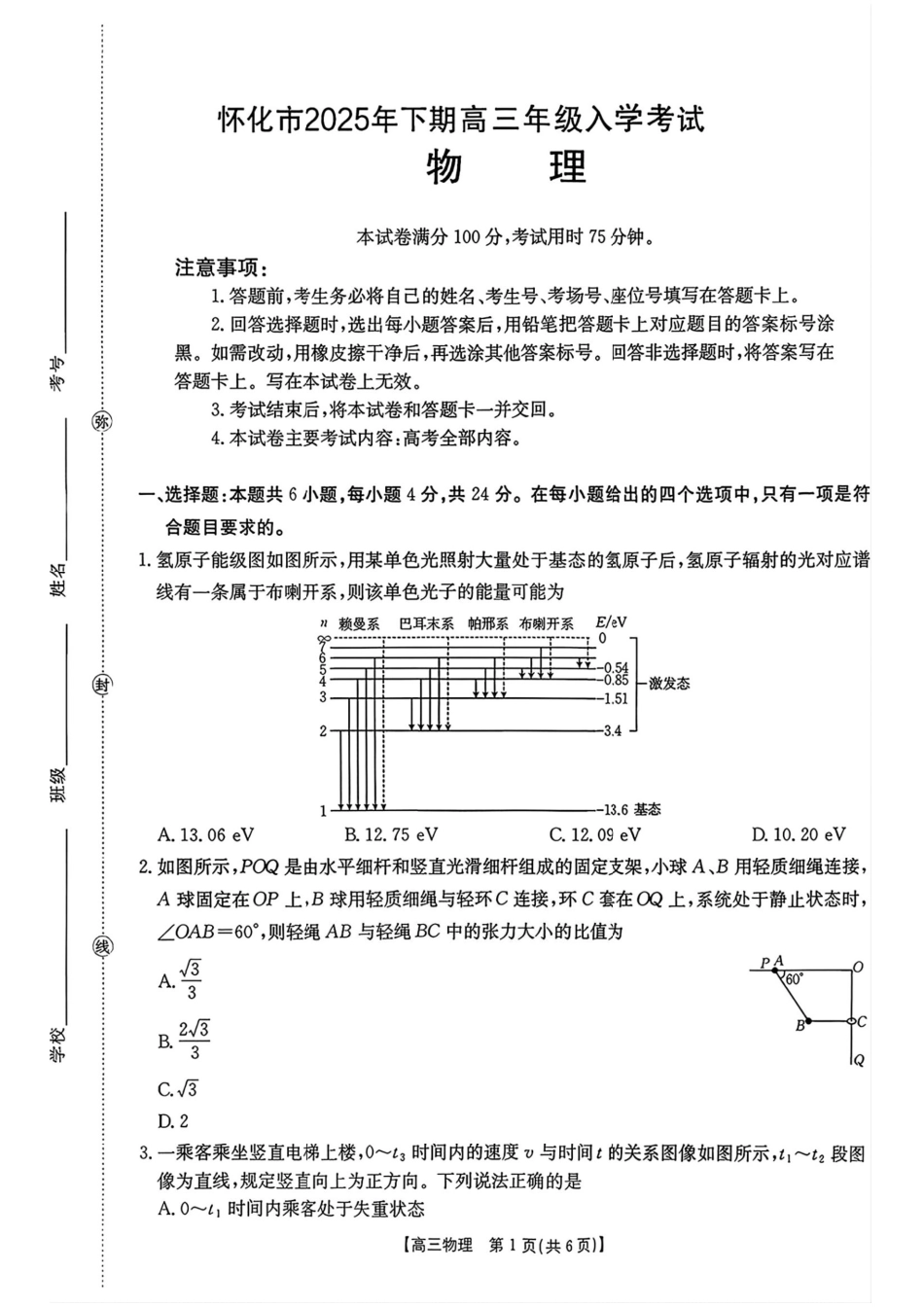 物理试卷【湖南卷】湖南省金太阳暨怀化市2025年下期高三入学考试(8.25-8.26).pdf_第1页