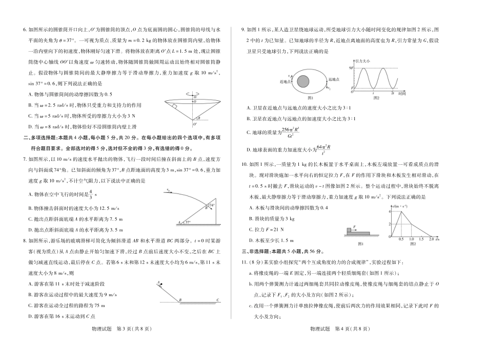 物理试卷【湖南卷】湖南省天一大联考2025-2026学年高三上学期阶段性检测（二）（9.25-9.26).pdf_第2页