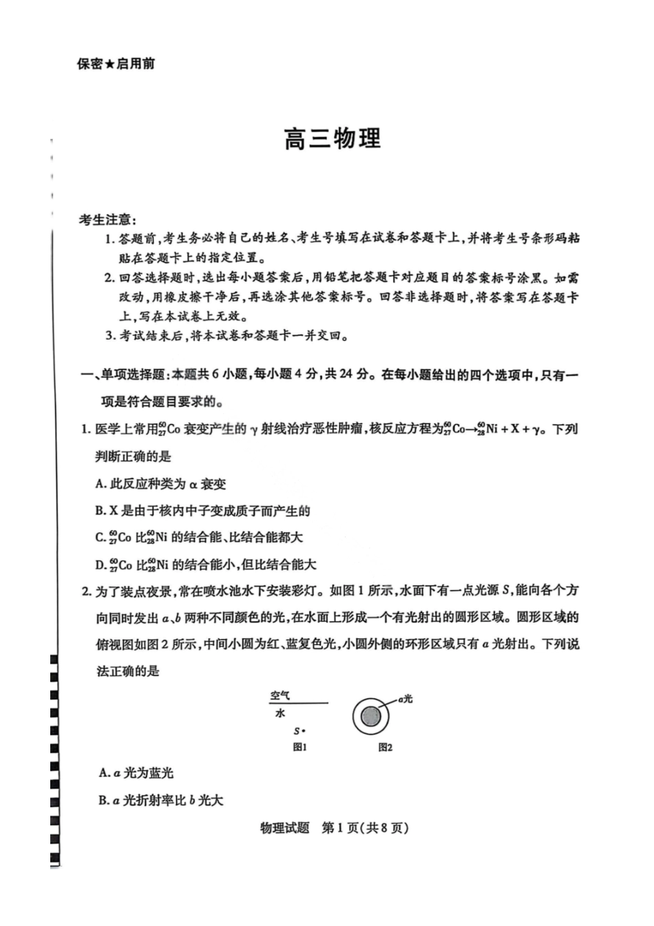 物理试卷【湖南卷】湖南省天一大联考2026届高三上学期8月阶段性检测（一）(8.21-8.22).pdf_第1页