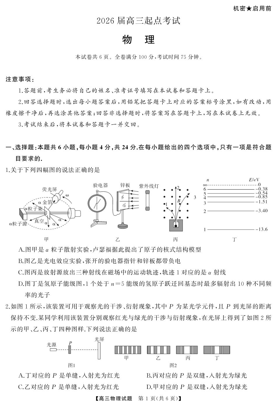 物理试卷【湖南卷】湖南省天壹名校联盟2026届高三起点考试（7.9-7.10）.pdf_第1页