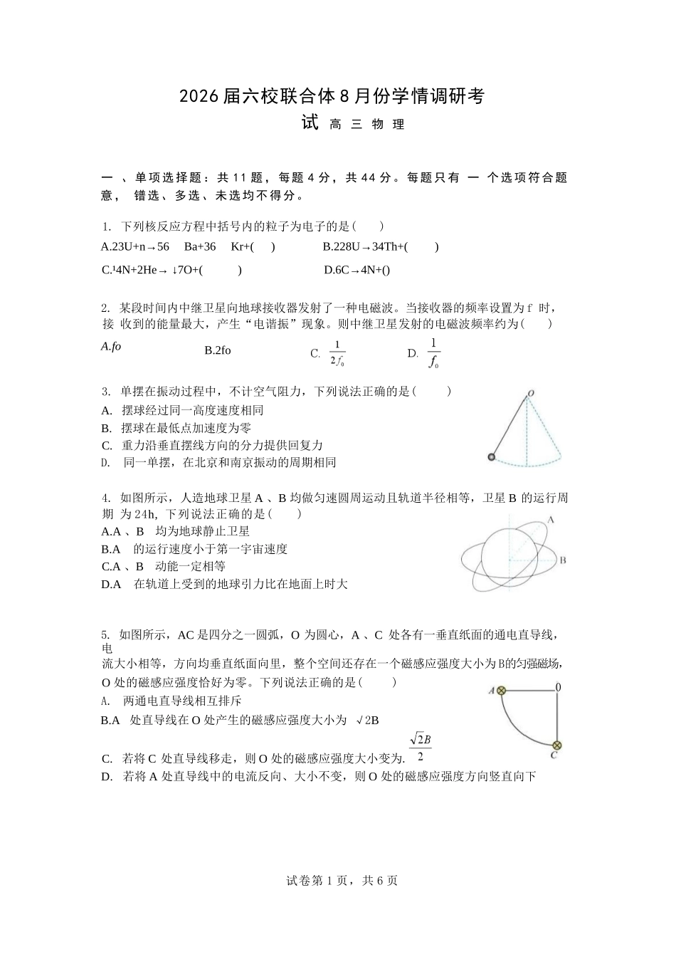 物理试卷【江苏卷】江苏省南京市六校联合体2025-2026学年2026届高三上学期8月学情调研测试（8.27-8.29）.docx_第1页