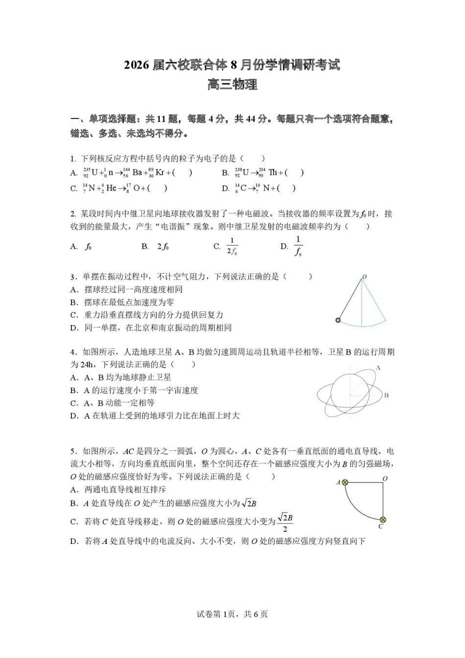物理试卷【江苏卷】江苏省南京市六校联合体2025-2026学年2026届高三上学期8月学情调研测试（8.27-8.29）.pdf_第1页