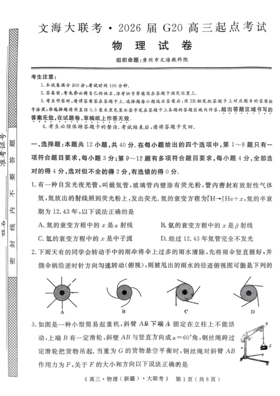 物理试卷【老高考卷】新疆维族自治区文海大联考2026届G20高三起点考试(9.5-9.6).pdf_第1页