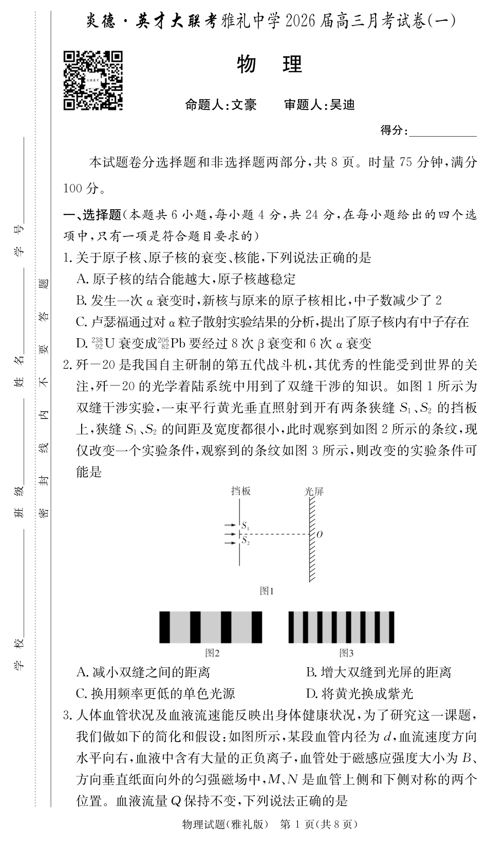 物理试卷【全国5强校】【湖南卷】湖南省炎德英才大联考雅礼中学2026届高三月考试卷（一）（8.15-8.16）.pdf_第1页