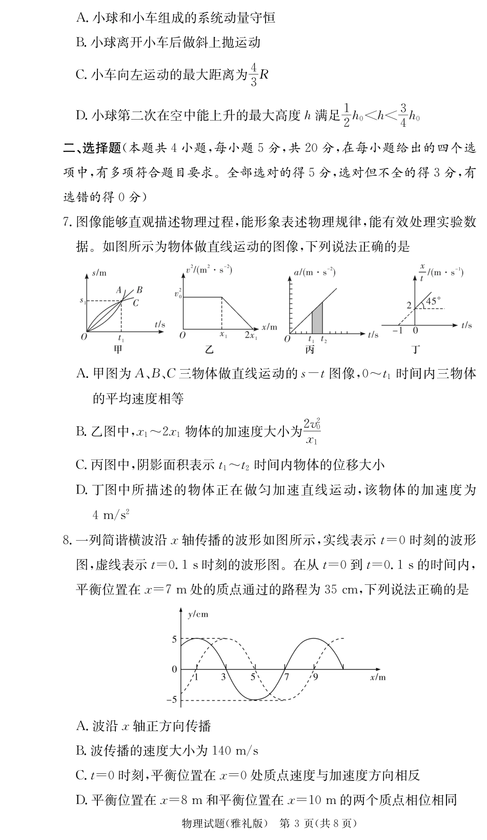 物理试卷【全国5强校】【湖南卷】湖南省炎德英才大联考雅礼中学2026届高三月考试卷（一）（8.15-8.16）.pdf_第3页