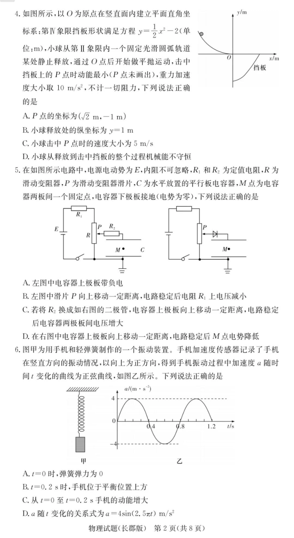 物理试卷【全国五强校】【湖南卷】湖南省炎德英才长沙市长郡中学2026届高三月考试卷(一)(8.15-8.16).pdf_第2页