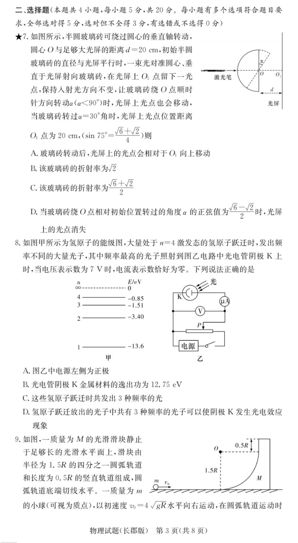物理试卷【全国五强校】【湖南卷】湖南省炎德英才长沙市长郡中学2026届高三月考试卷(一)(8.15-8.16).pdf_第3页