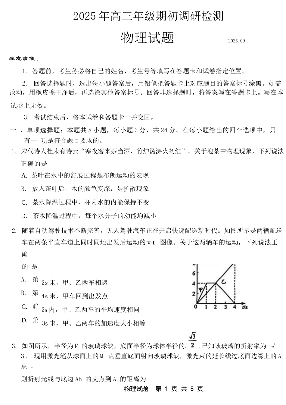 物理试卷【山东卷】山东省青岛市2025年高三年级期初调研检测(9.15-9.17).docx_第1页