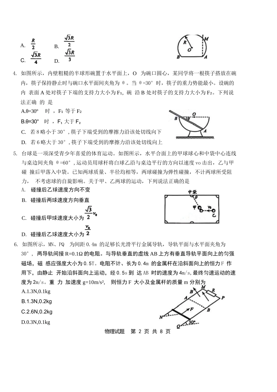 物理试卷【山东卷】山东省青岛市2025年高三年级期初调研检测(9.15-9.17).docx_第2页