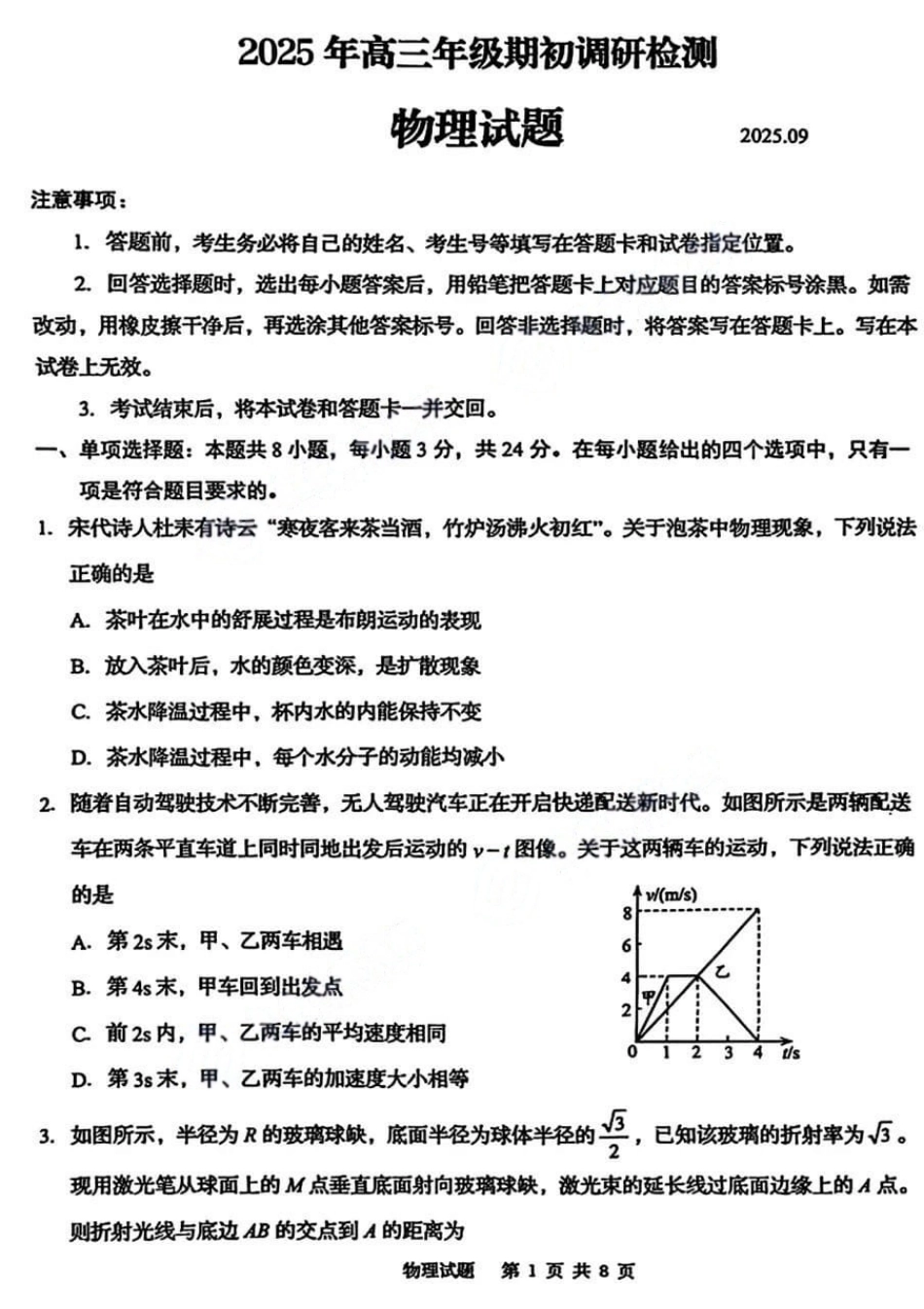 物理试卷【山东卷】山东省青岛市2025年高三年级期初调研检测(9.15-9.17).pdf_第1页