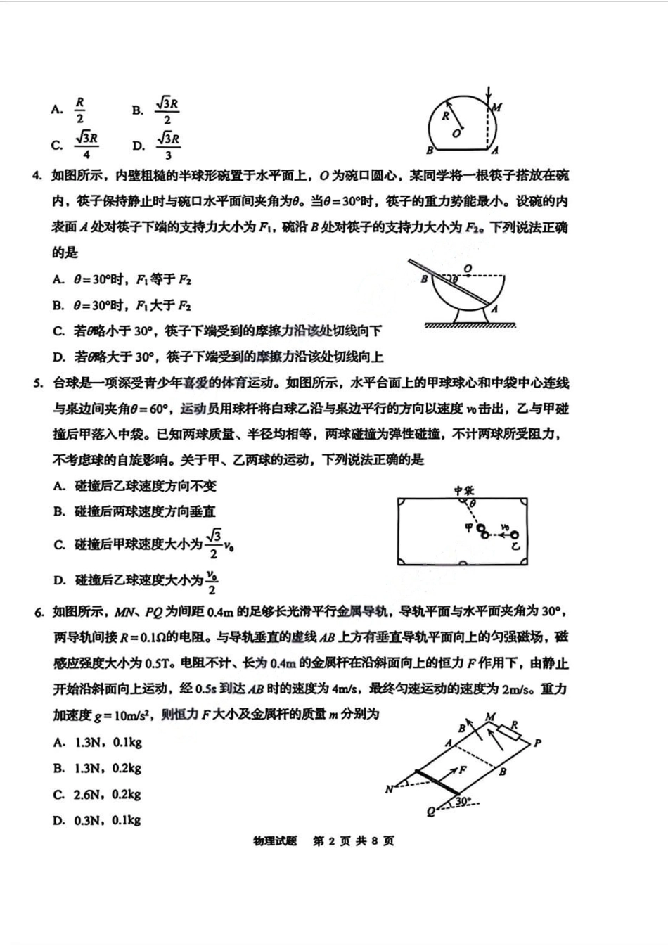 物理试卷【山东卷】山东省青岛市2025年高三年级期初调研检测(9.15-9.17).pdf_第2页