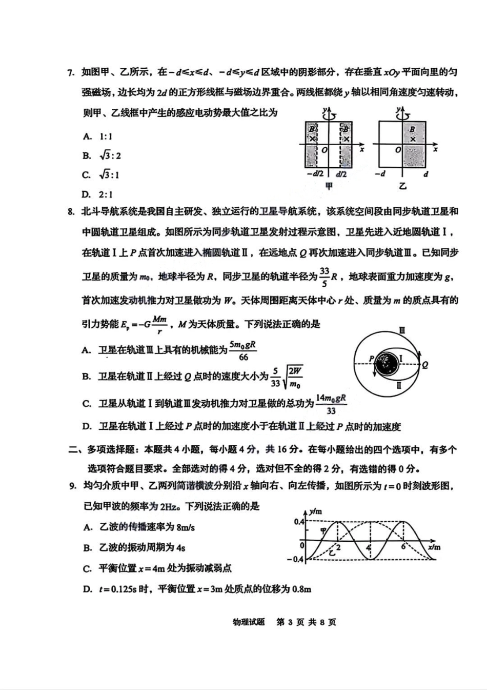 物理试卷【山东卷】山东省青岛市2025年高三年级期初调研检测(9.15-9.17).pdf_第3页