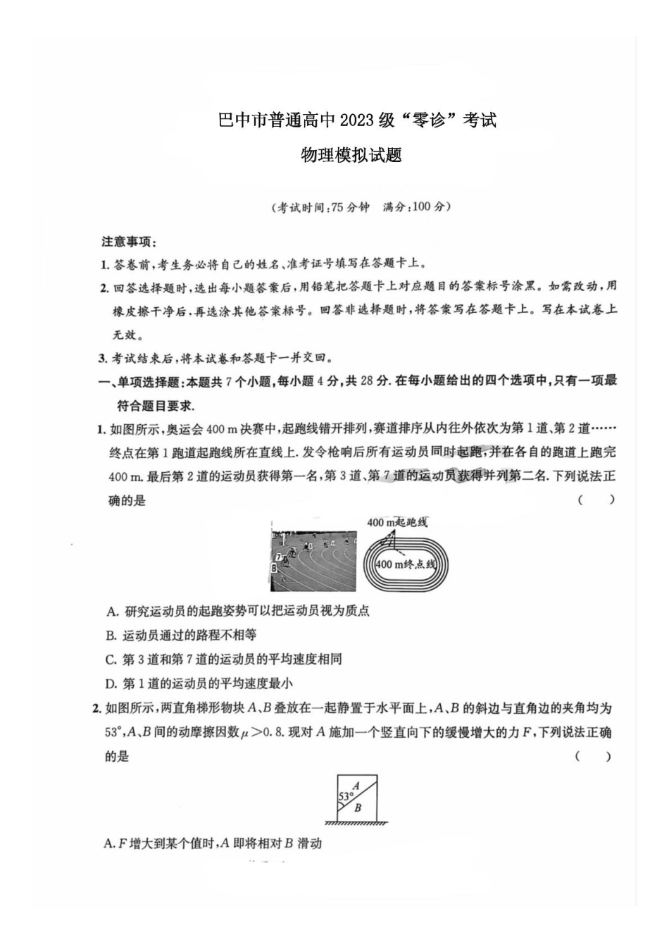 物理试卷【四川卷】四川省巴中市普通高中2023级(2026届)高三“零诊”模拟考试(815-8.17).pdf_第1页