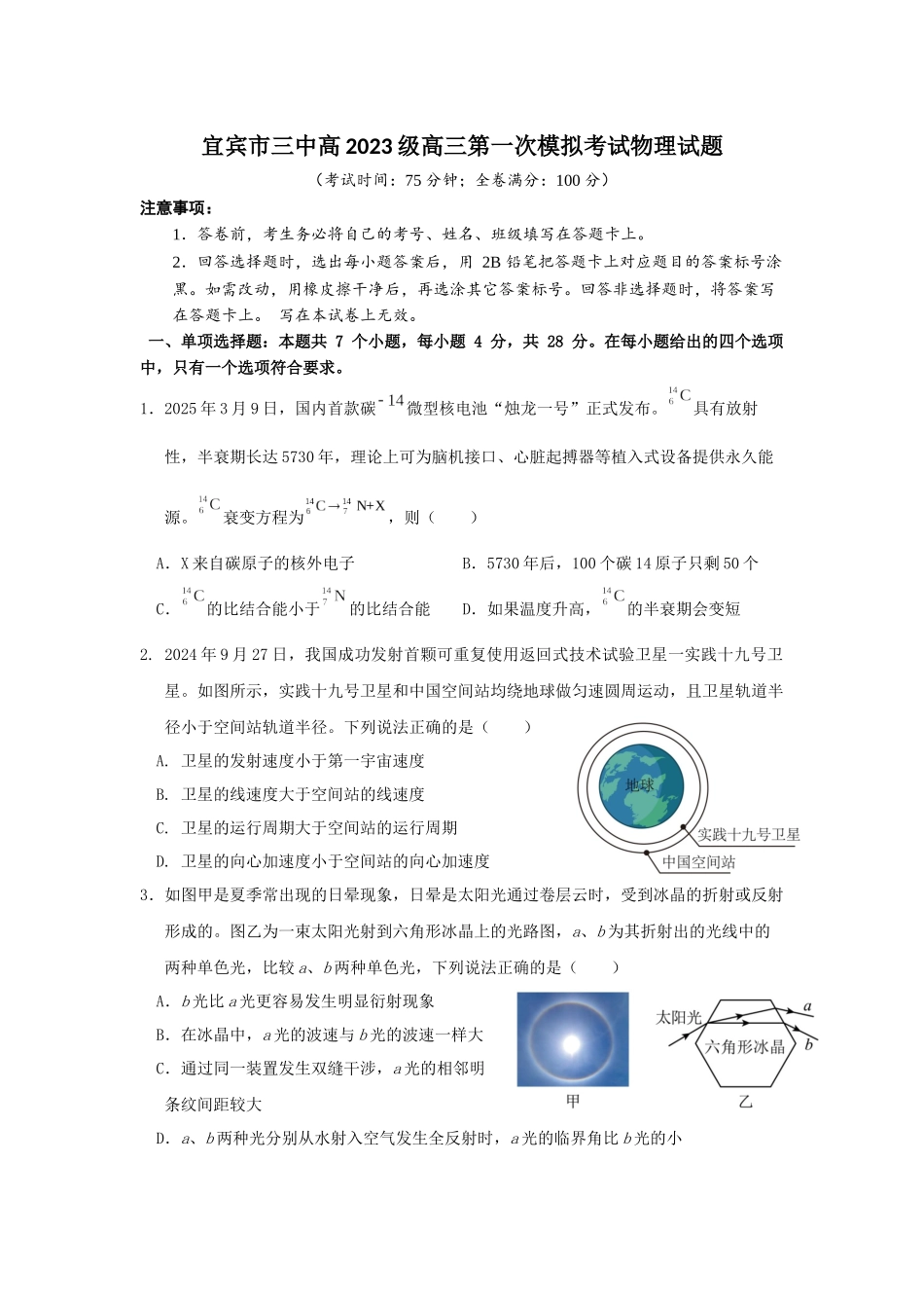 物理试卷【四川卷】四川省宜宾市第三中学校2025-2026学年高2023级(2026届)高三上学期第一次模拟考试暨9月月考（9.11左右）.docx_第1页