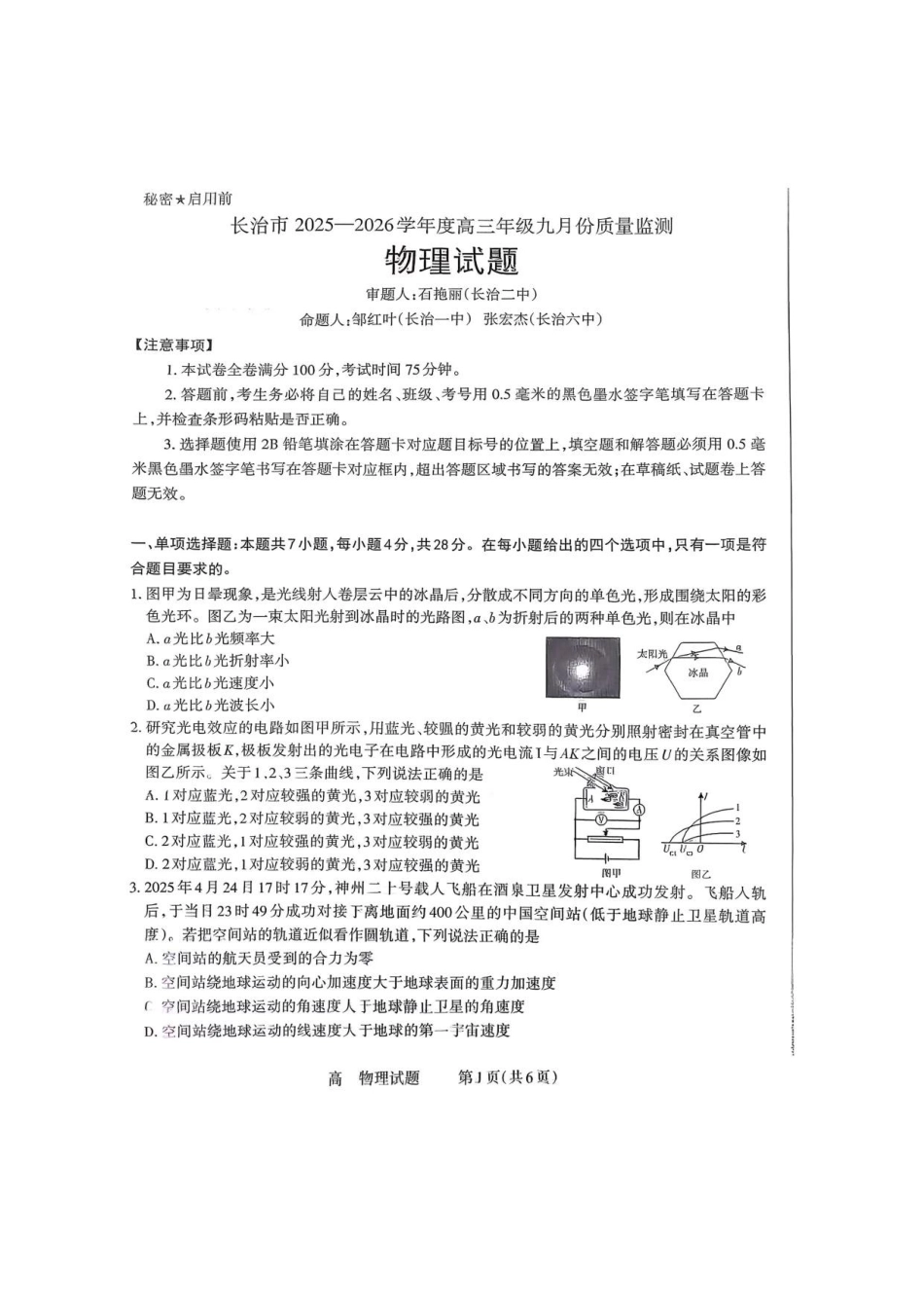 物理试卷【西北卷】【山西卷】山西省三重教育长治市2025-2026学年高三上学期9月质量检测卷(9.20-9.21).pdf_第1页