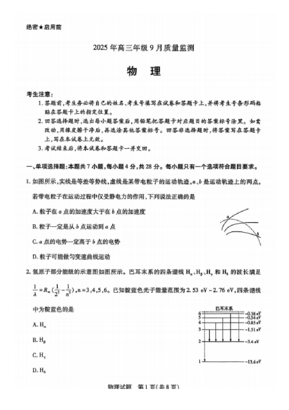 物理试卷【西北卷】陕西山西宁夏青海四省联考暨天一大联考2025年高三年级9月质量监测(9.4-9.5).pdf_第1页