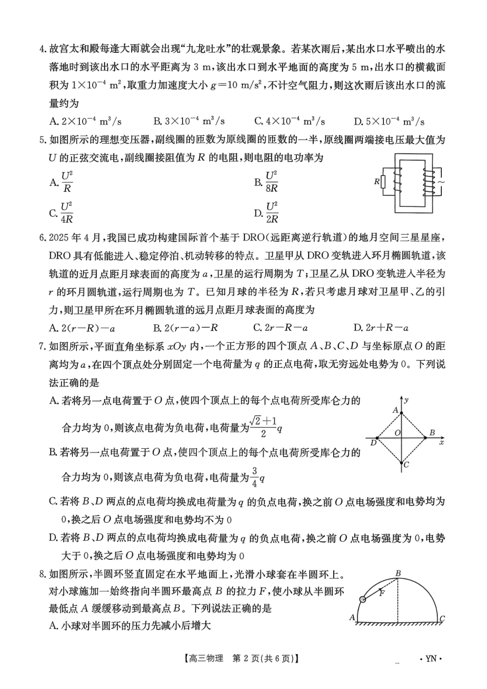 物理试卷【云南卷】云南省金太阳2026届高三上学期8月百万大联考(下标YN)（26-1001C）（8.26-8.27）.pdf_第2页