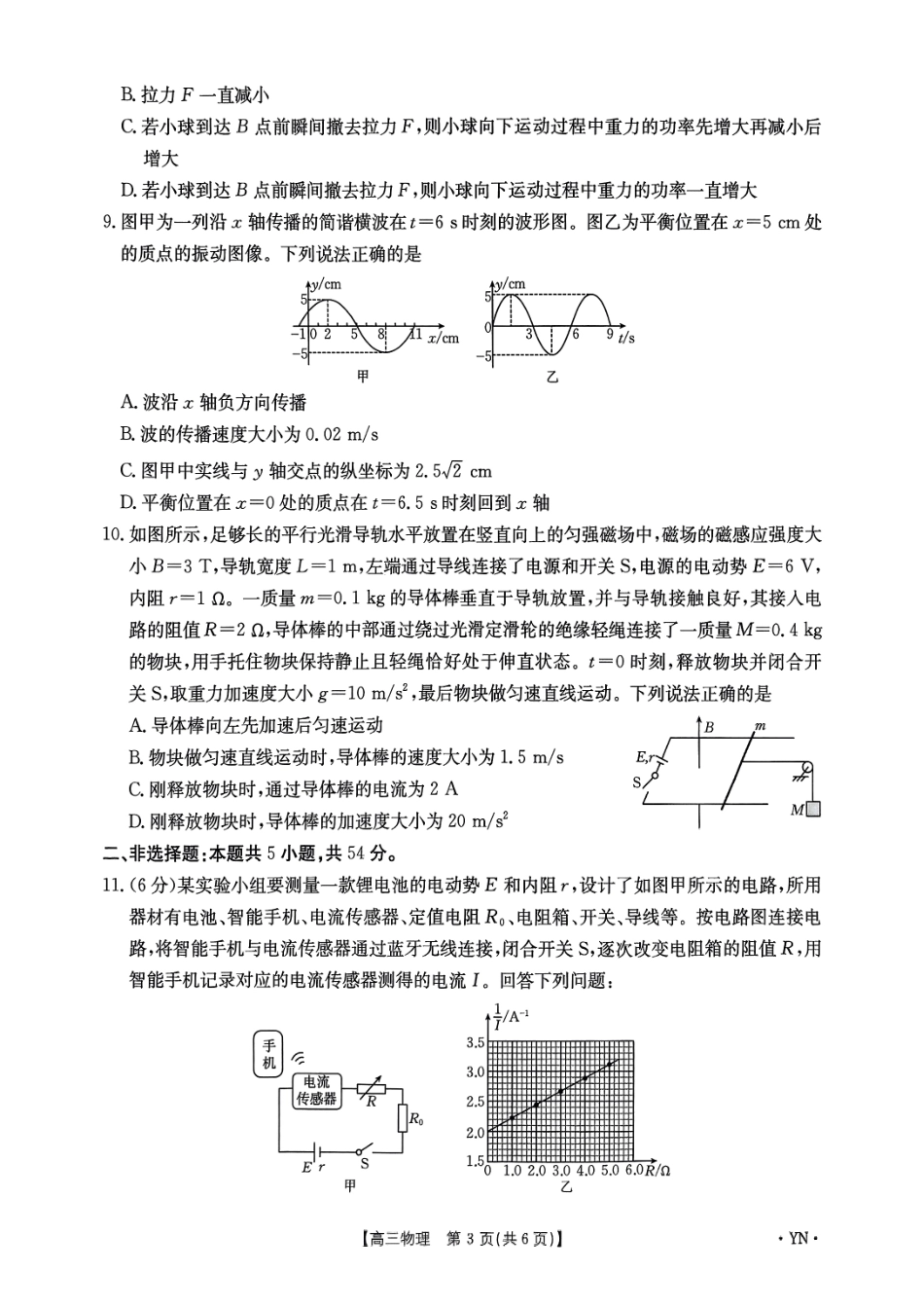 物理试卷【云南卷】云南省金太阳2026届高三上学期8月百万大联考(下标YN)（26-1001C）（8.26-8.27）.pdf_第3页