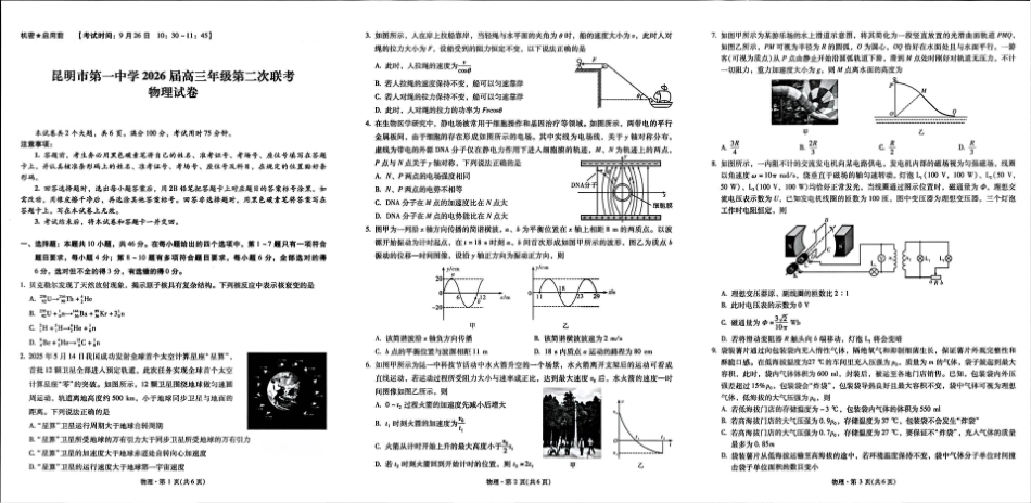 物理试卷【云南卷】云南省昆明市第一中学2026届高三年级第二次联考(9.25-9.26).pdf_第1页