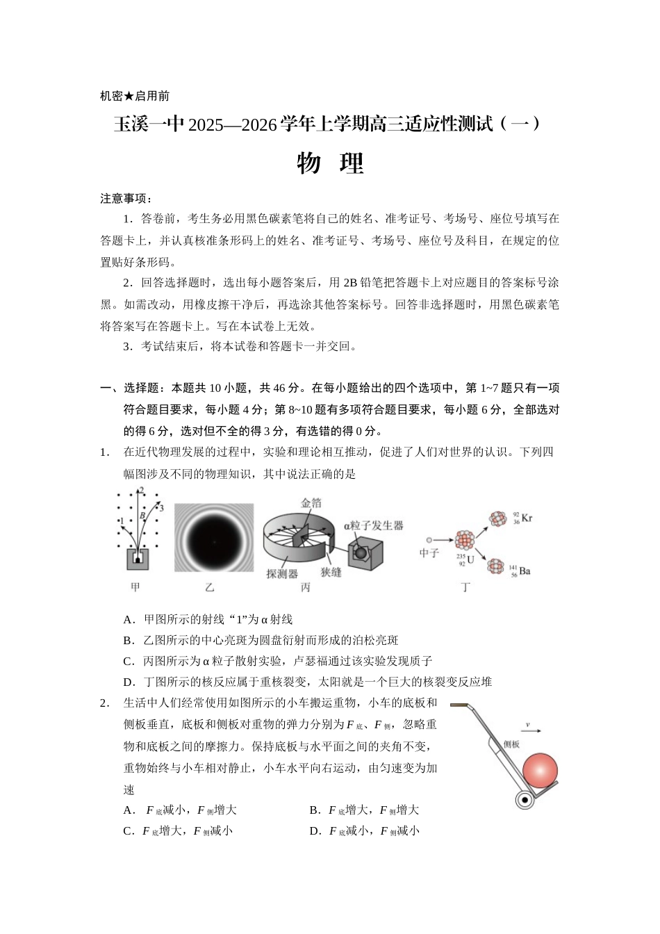 物理试卷【云南卷】云南省玉溪第一中学2025-2026学年高三上学期适应性测试（一）（8.6左右）.docx_第1页