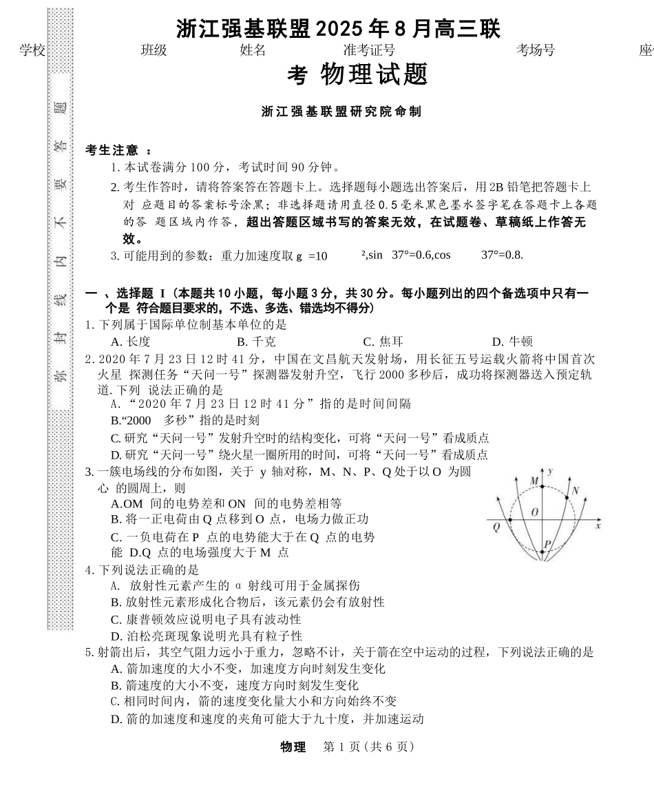 物理试卷【浙江卷】浙江省强基联盟2025年8月高三联考(8.26-8.28).docx_第1页