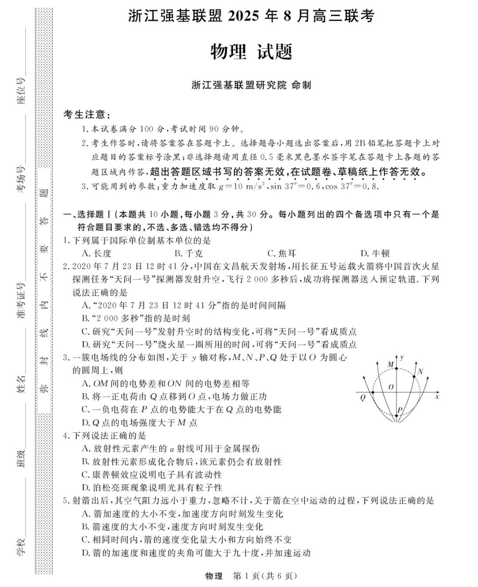 物理试卷【浙江卷】浙江省强基联盟2025年8月高三联考(8.26-8.28).pdf_第1页