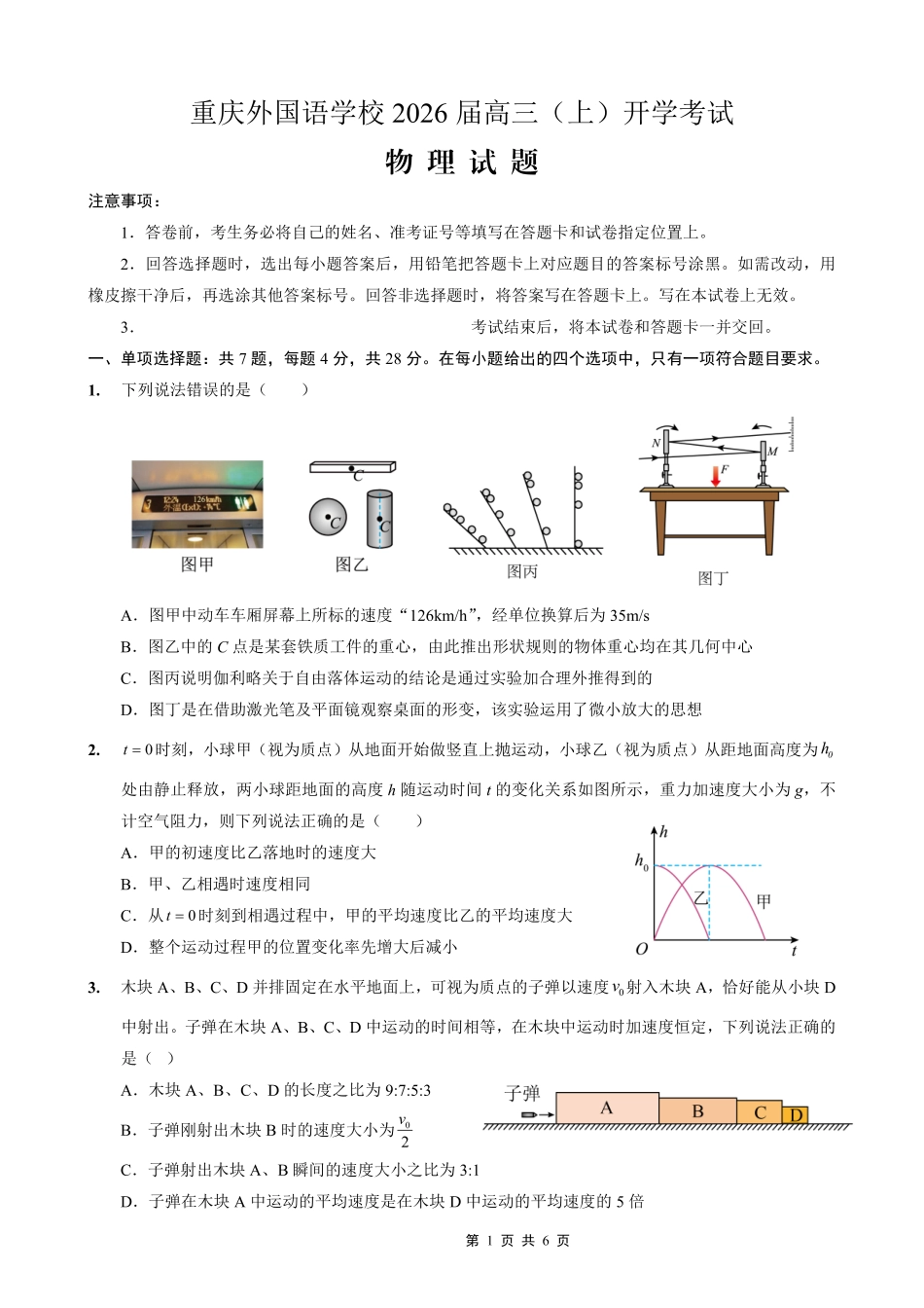物理试卷【重庆卷】【重庆名校】重庆市重庆外国语学校2026届高三（上）开学考试（8.30-8.31）.pdf_第1页
