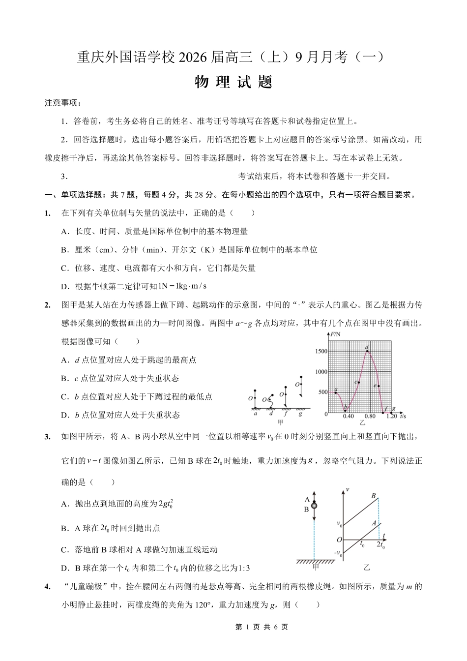 物理试卷【重庆卷】重庆实验外国语学校2025-2026学年度（上）高2026届9月月考(一)(9.17-9.18).pdf_第1页