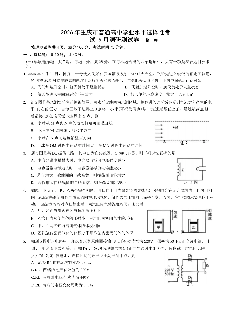 物理试卷【重庆卷】重庆市2026年(届)普通高中学业水平选择性考试9月调研测试卷暨康德2026届高三九月开学考(9.4-9.5).docx_第1页