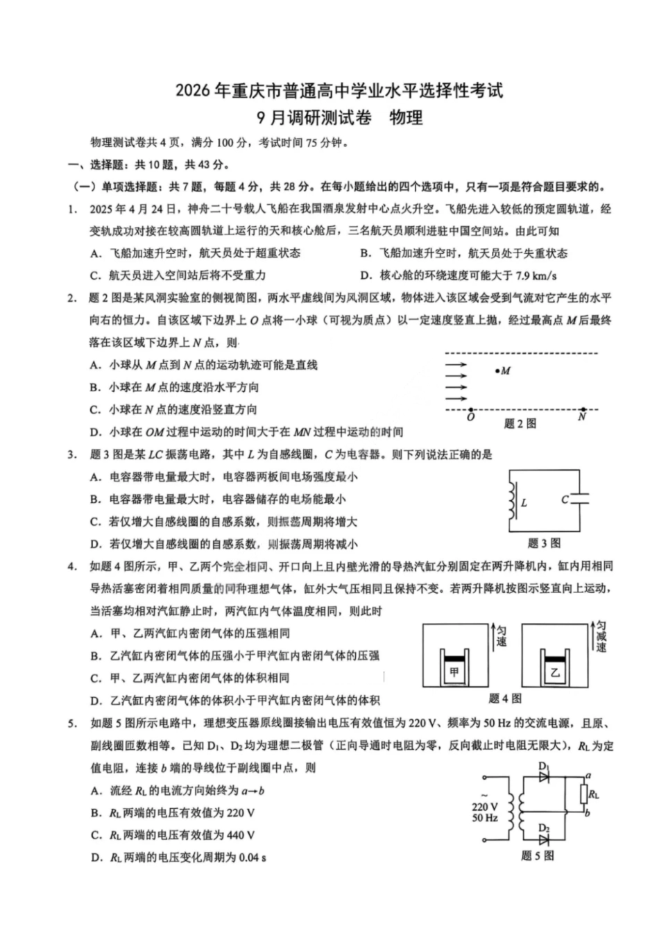 物理试卷【重庆卷】重庆市2026年(届)普通高中学业水平选择性考试9月调研测试卷暨康德2026届高三九月开学考(9.4-9.5).pdf_第1页