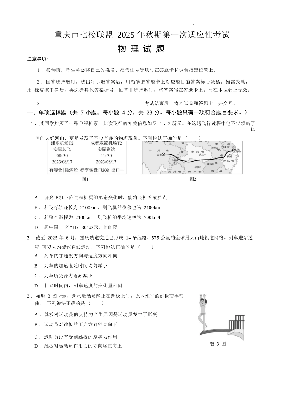 物理试卷【重庆卷】重庆市七校联盟2025年秋期高三第一次适应性考试（9.4-9.5）.docx_第1页