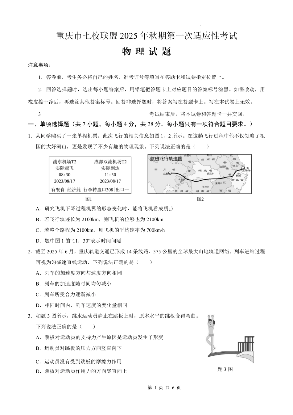 物理试卷【重庆卷】重庆市七校联盟2025年秋期高三第一次适应性考试（9.4-9.5）.pdf_第1页