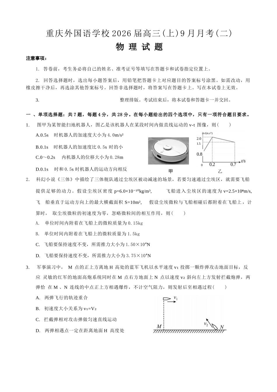 物理试卷【重庆卷】重庆市实验外国语学校2025-2026学年度（上）高2026届9月月考（二）（9.28-9.29）.docx_第1页