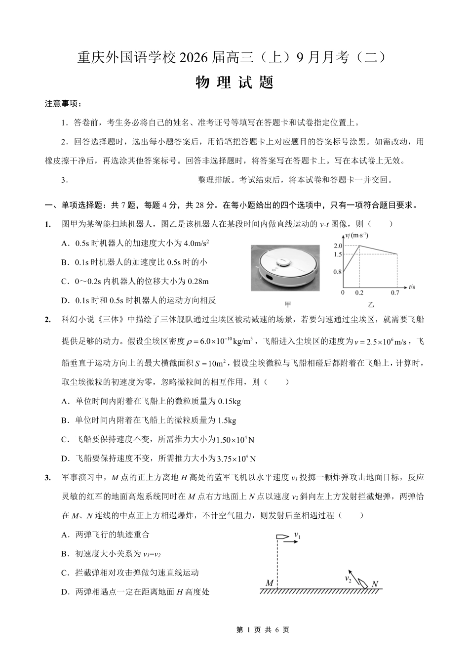 物理试卷【重庆卷】重庆市实验外国语学校2025-2026学年度（上）高2026届9月月考（二）（9.28-9.29）.pdf_第1页