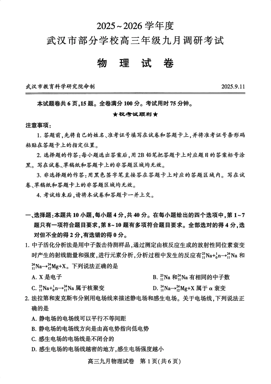 物理试卷+参考答案【湖北卷】湖北省武汉市2025-2026学年度武汉市部分学校高三年级九月调研考试(9.10-9.12).pdf_第1页