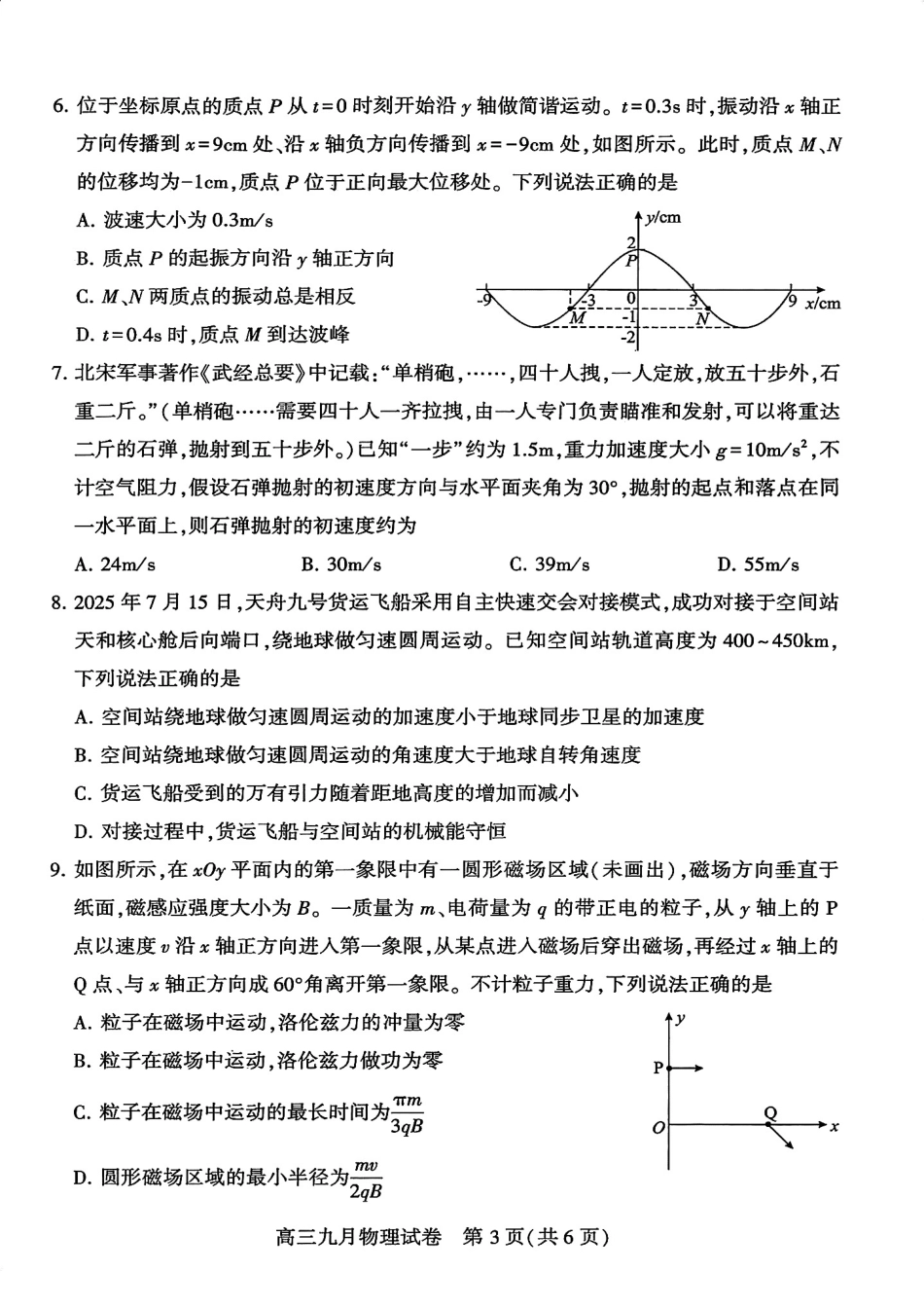 物理试卷+参考答案【湖北卷】湖北省武汉市2025-2026学年度武汉市部分学校高三年级九月调研考试(9.10-9.12).pdf_第3页