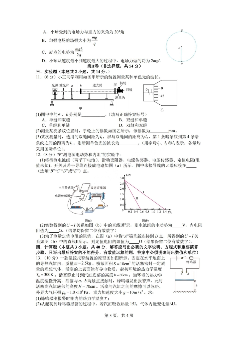 物理试卷+答案【百强校】【四川卷】【石室零诊】成都石室中学2024-2025学年度下期高2026届高三零诊模拟考试(6.24-6.25).pdf_第3页