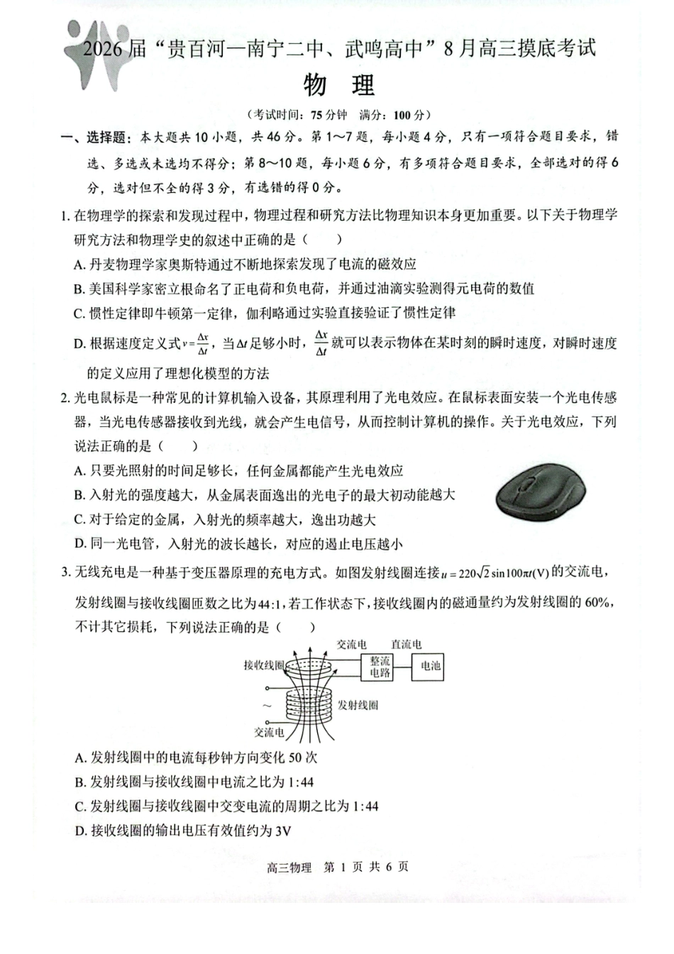 物理试卷+答案【百强校联考】【广西卷】广西壮族自治区2026届“贵百河-南宁二中、武鸣高中”8月高三摸底考试(8.21-8.22).pdf_第1页