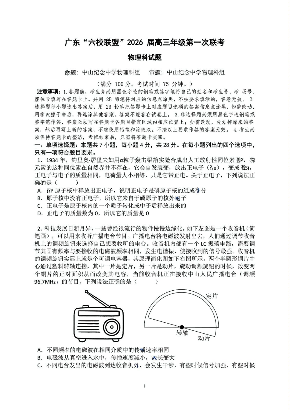 物理试卷+答案【广东卷】广东省六校联盟2026届高三年级第一次联考(8.7-8.8).pdf_第1页