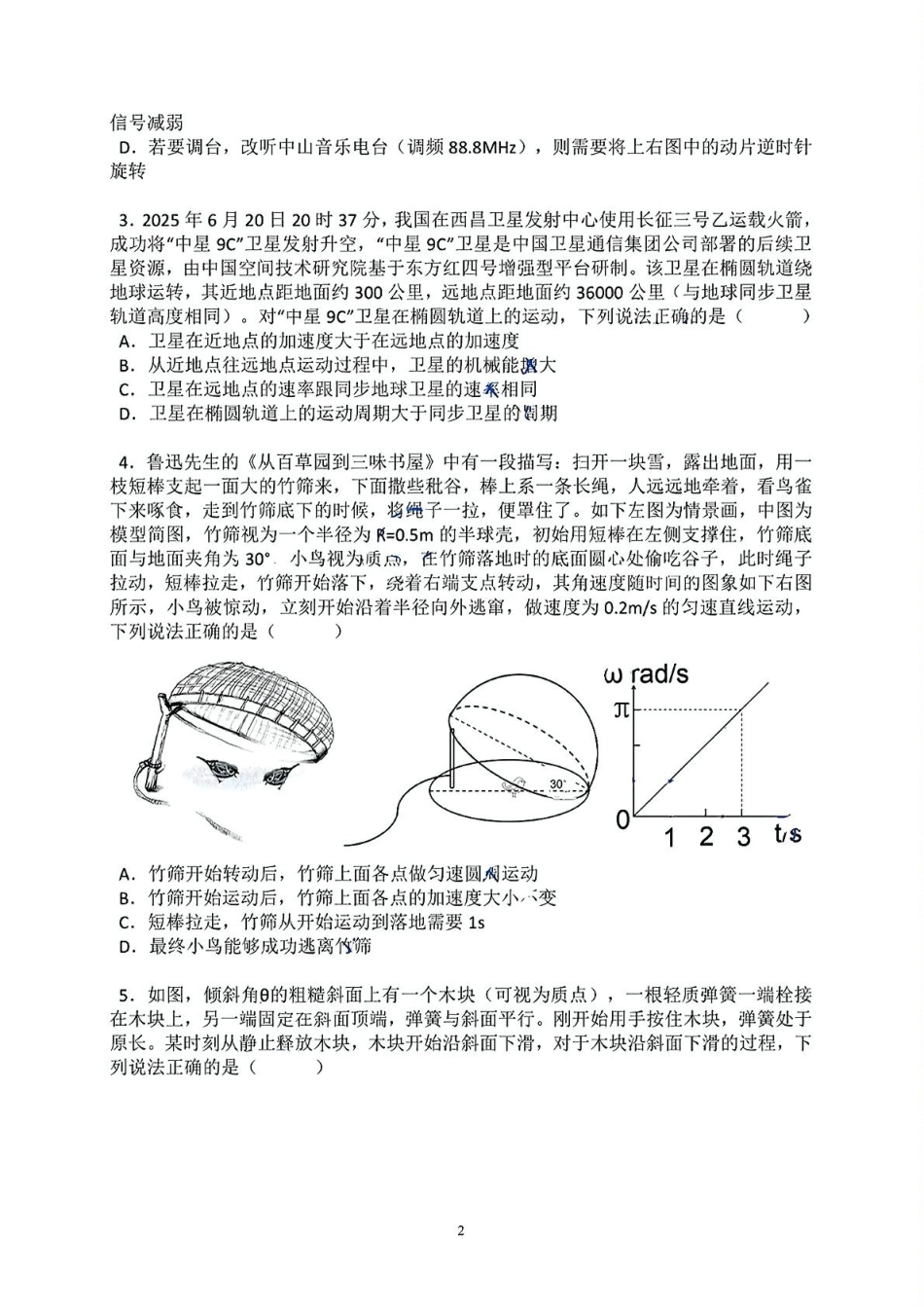 物理试卷+答案【广东卷】广东省六校联盟2026届高三年级第一次联考(8.7-8.8).pdf_第2页