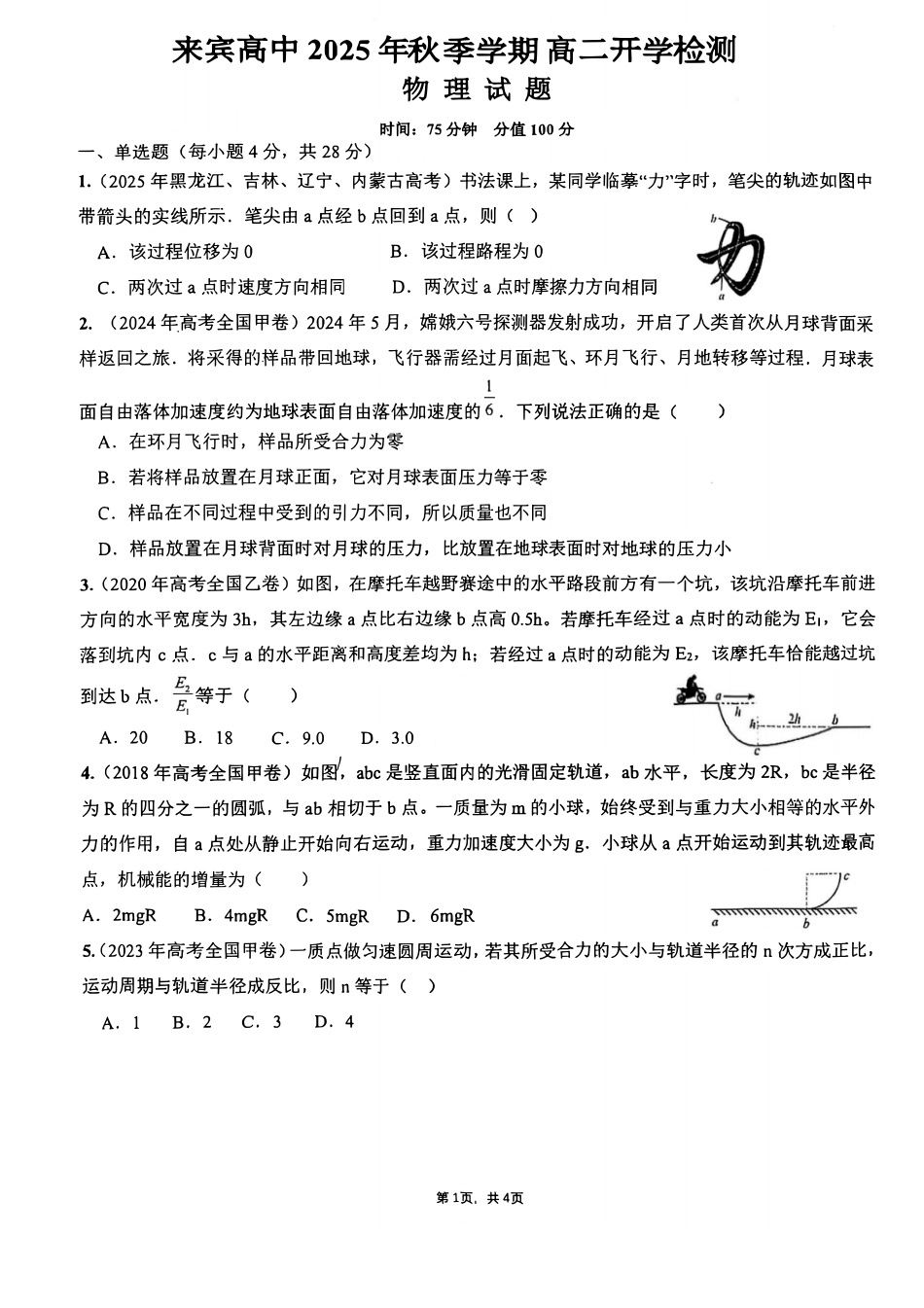 物理试卷+答案【广西卷】【高二】广西壮族自治区来宾市兴宾区来宾高级中学2025-2026学年高二上学期开学考试(9.2-9.3).pdf_第1页