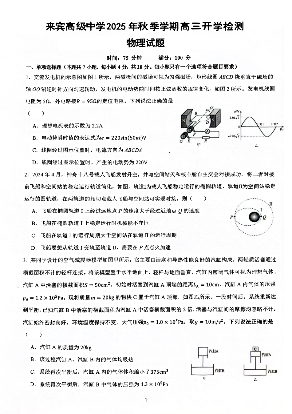 物理试卷+答案【广西卷】广西壮族自治区来宾高级中学2025年秋季学期高三上学期开学检测(8.15左右).pdf_第1页