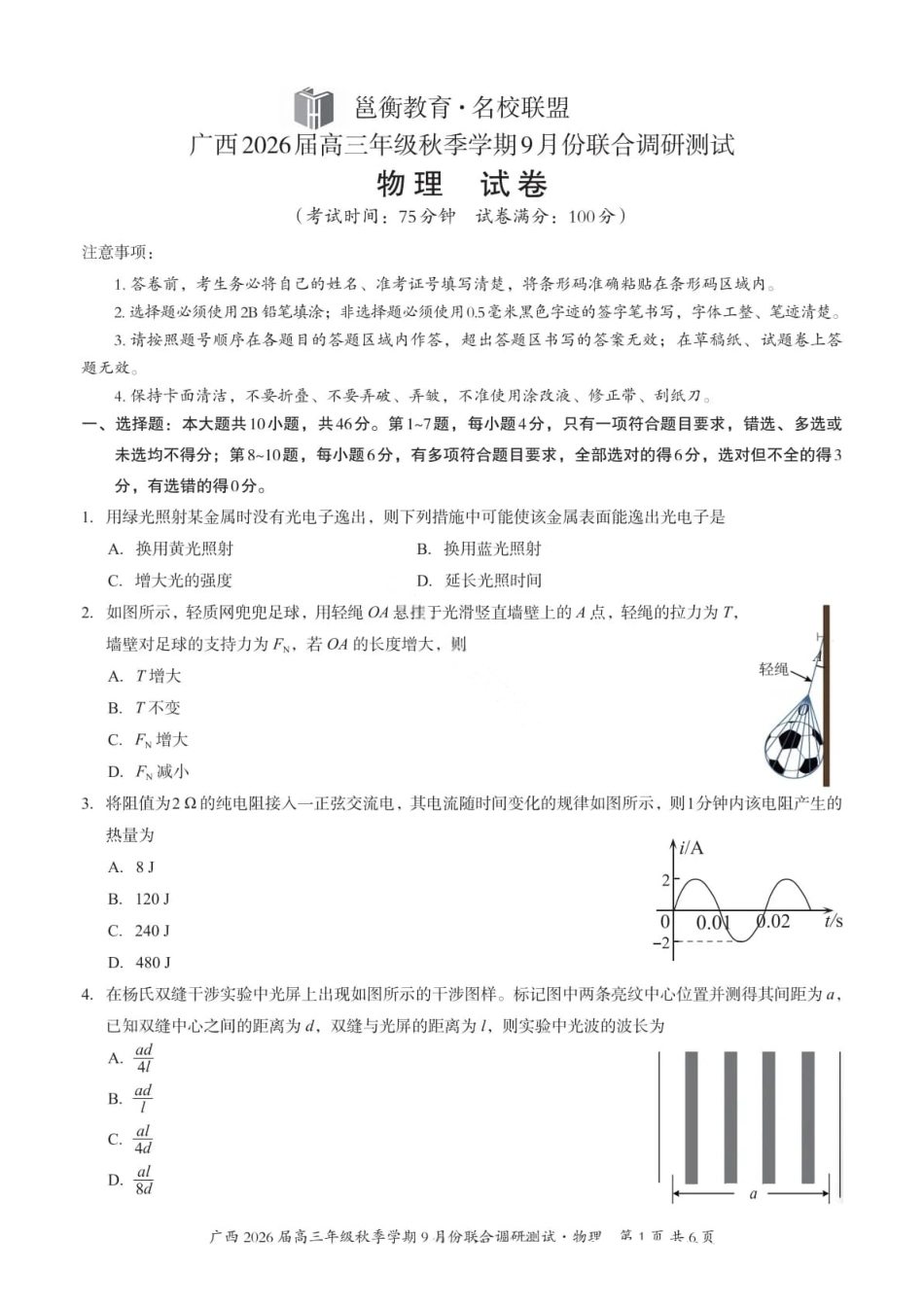 物理试卷+答案【广西卷】广西壮族自治区邕衡教育名校联盟2026届高三年级秋季学期9月份联合调研测试(9.18-9.19).pdf_第1页