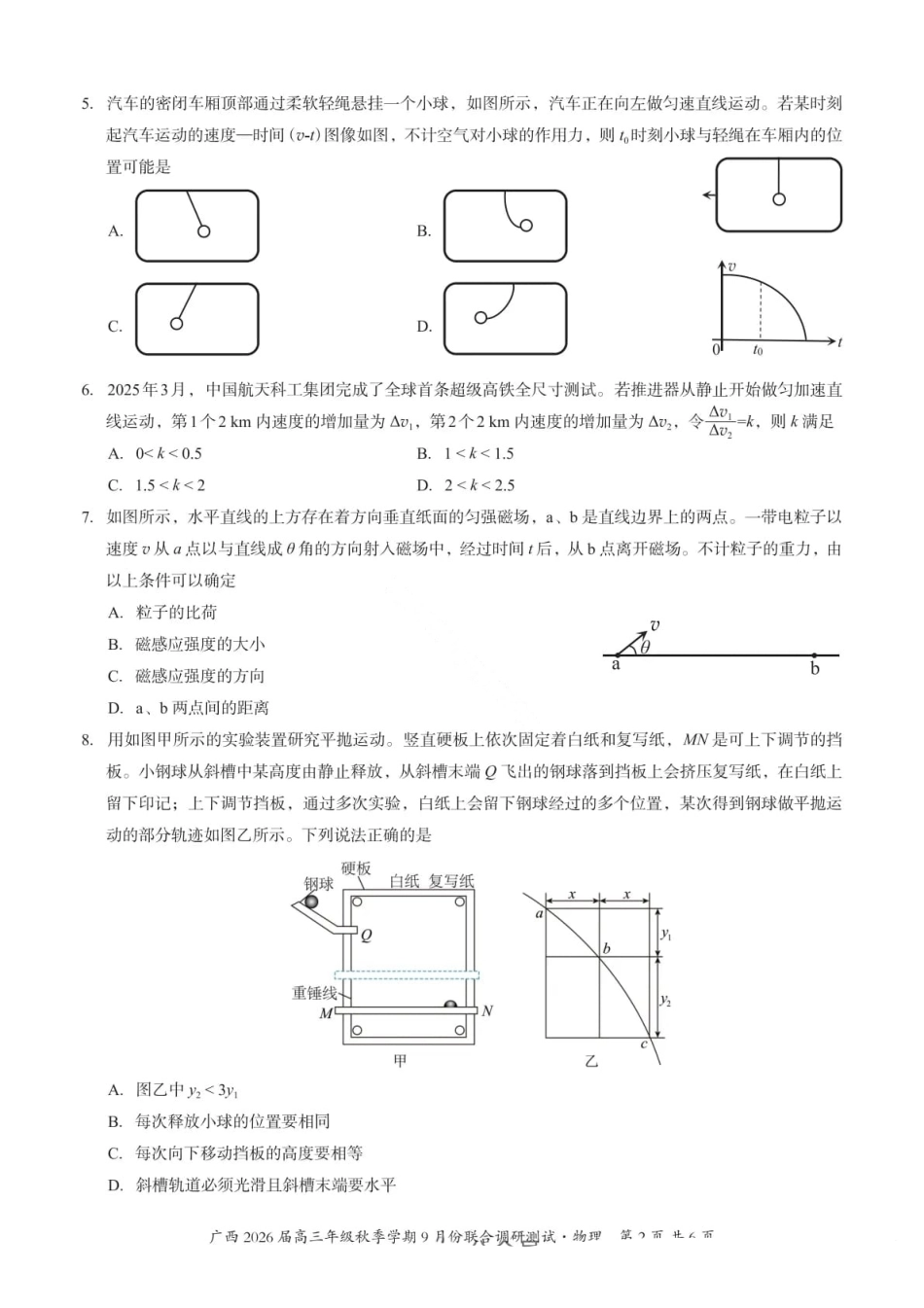 物理试卷+答案【广西卷】广西壮族自治区邕衡教育名校联盟2026届高三年级秋季学期9月份联合调研测试(9.18-9.19).pdf_第2页