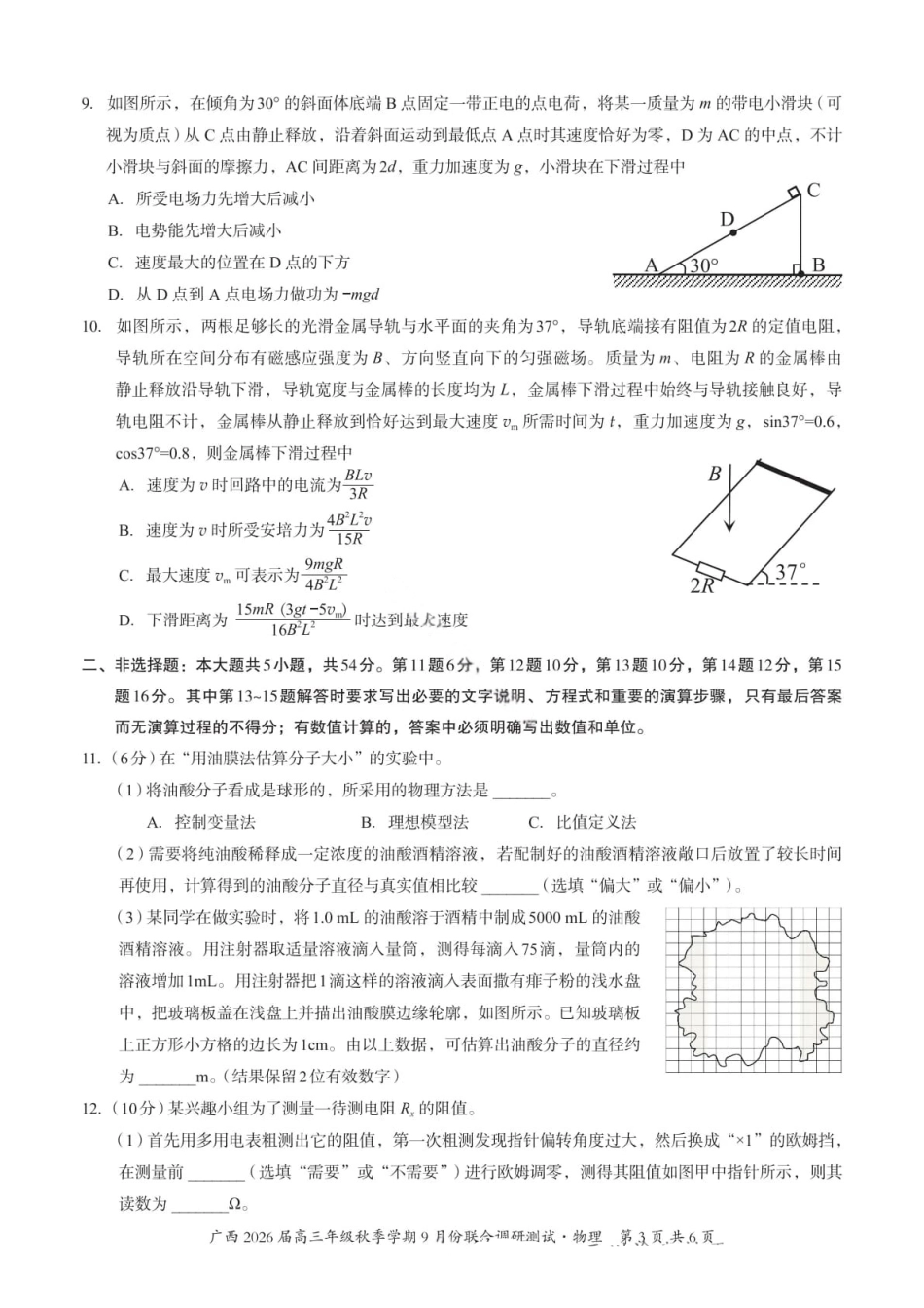 物理试卷+答案【广西卷】广西壮族自治区邕衡教育名校联盟2026届高三年级秋季学期9月份联合调研测试(9.18-9.19).pdf_第3页