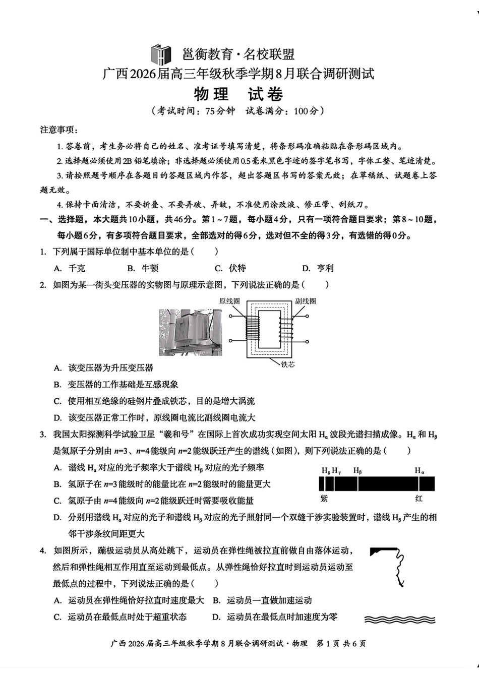 物理试卷+答案【广西卷】广西壮族自治区邕衡教育名校联盟广西2026届高三年级秋季学期8月联合调研测试(8.19-8.20).pdf_第1页