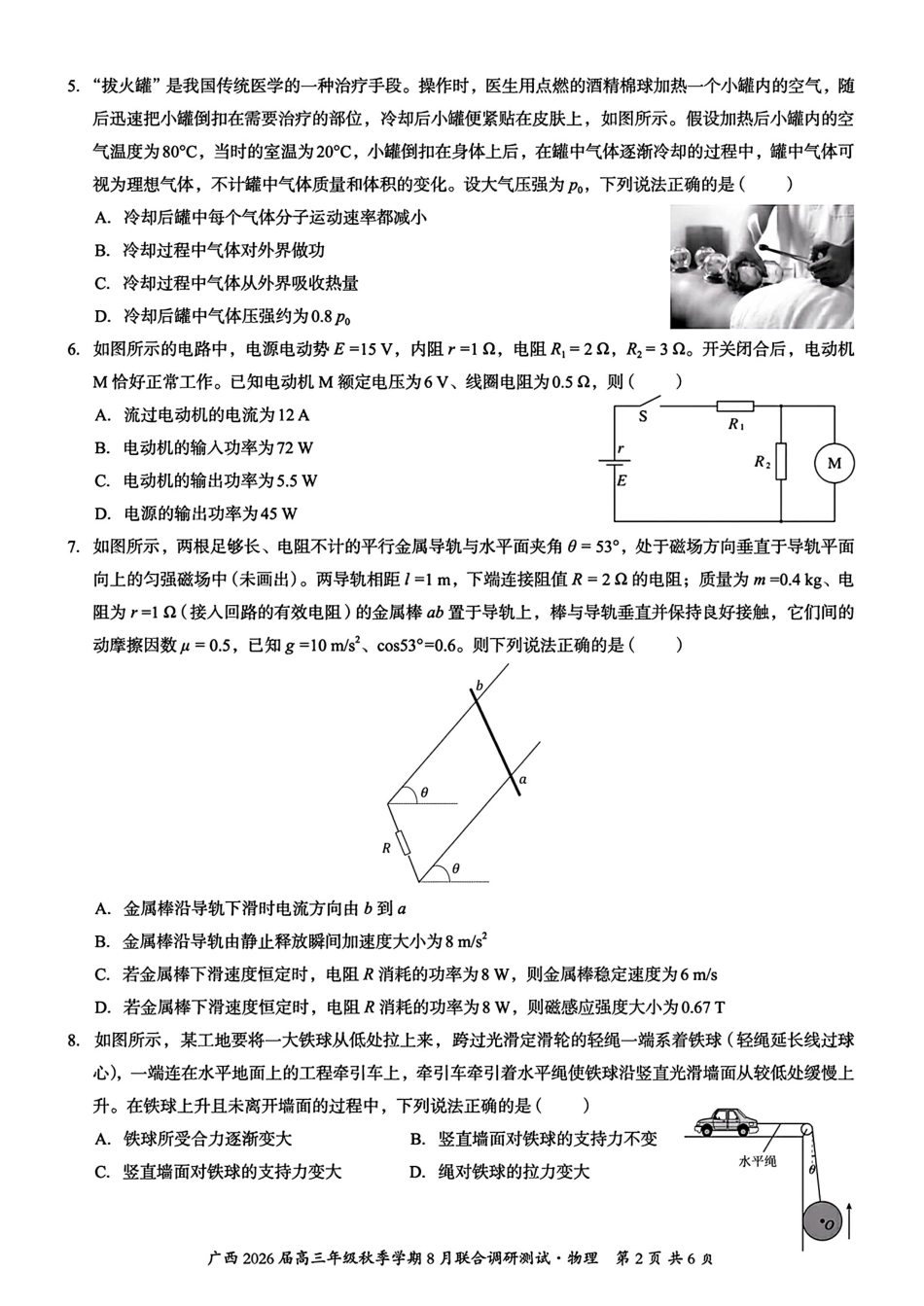 物理试卷+答案【广西卷】广西壮族自治区邕衡教育名校联盟广西2026届高三年级秋季学期8月联合调研测试(8.19-8.20).pdf_第2页