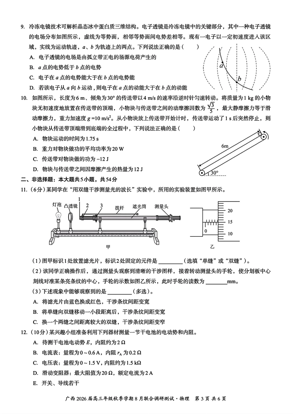 物理试卷+答案【广西卷】广西壮族自治区邕衡教育名校联盟广西2026届高三年级秋季学期8月联合调研测试(8.19-8.20).pdf_第3页