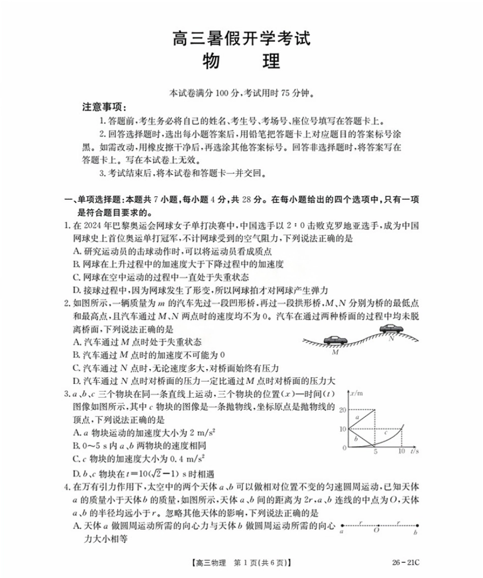 物理试卷+答案【河北卷】河北省金太阳衡水市桃城区2026届高三上学期暑假开学考试（26-21C）（9.6-9.7）.pdf_第1页